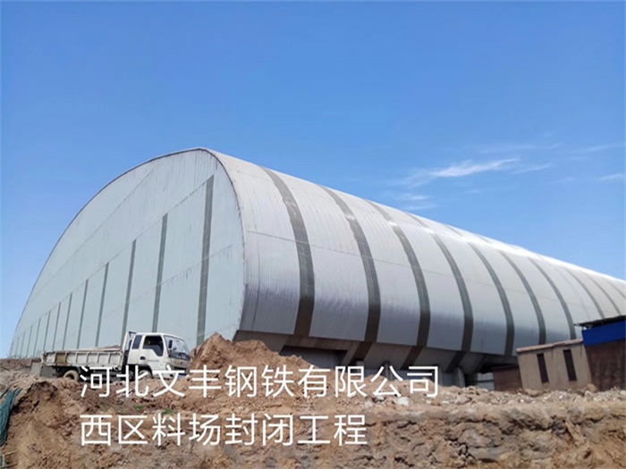 鹿泉文丰钢铁有限公司西区料场封闭工程