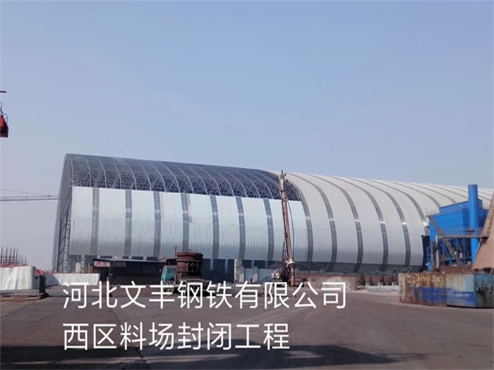 鹿泉文丰钢铁有限公司西区料场封闭工程